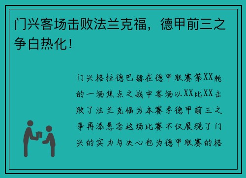 门兴客场击败法兰克福，德甲前三之争白热化！