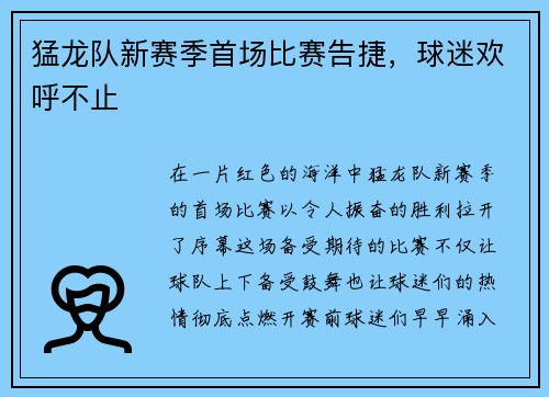 猛龙队新赛季首场比赛告捷，球迷欢呼不止