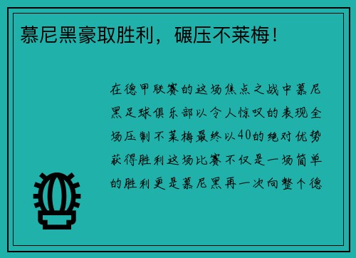 慕尼黑豪取胜利，碾压不莱梅！