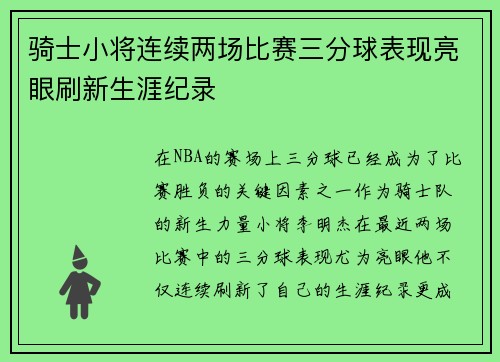 骑士小将连续两场比赛三分球表现亮眼刷新生涯纪录