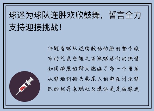 球迷为球队连胜欢欣鼓舞，誓言全力支持迎接挑战！