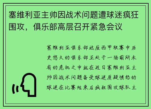 塞维利亚主帅因战术问题遭球迷疯狂围攻，俱乐部高层召开紧急会议