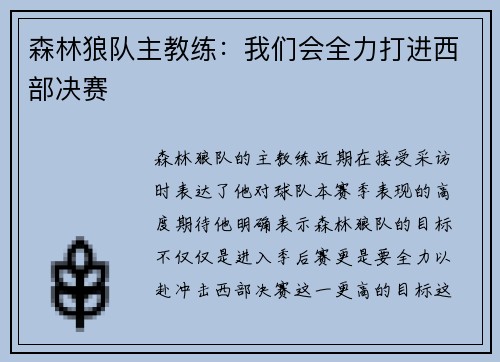 森林狼队主教练：我们会全力打进西部决赛