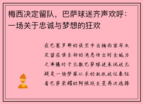 梅西决定留队，巴萨球迷齐声欢呼：一场关于忠诚与梦想的狂欢