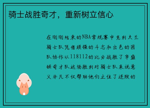 骑士战胜奇才，重新树立信心