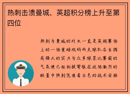 热刺击溃曼城，英超积分榜上升至第四位