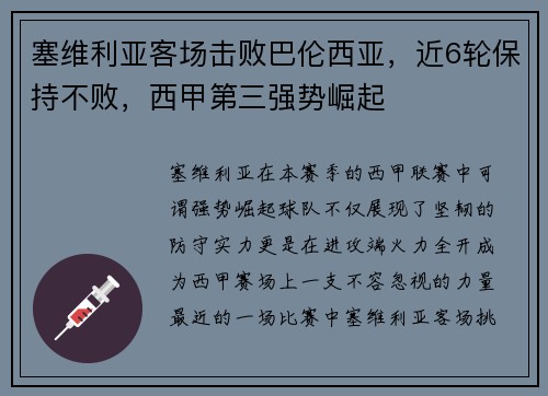 塞维利亚客场击败巴伦西亚，近6轮保持不败，西甲第三强势崛起