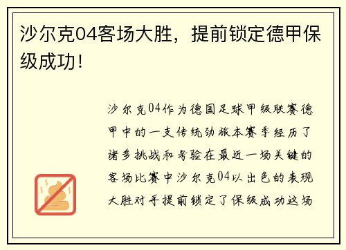 沙尔克04客场大胜，提前锁定德甲保级成功！