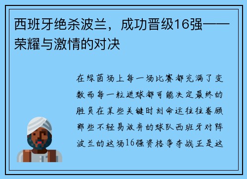 西班牙绝杀波兰，成功晋级16强——荣耀与激情的对决
