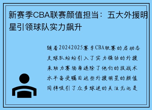 新赛季CBA联赛颜值担当：五大外援明星引领球队实力飙升