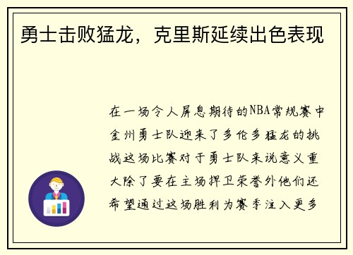勇士击败猛龙，克里斯延续出色表现