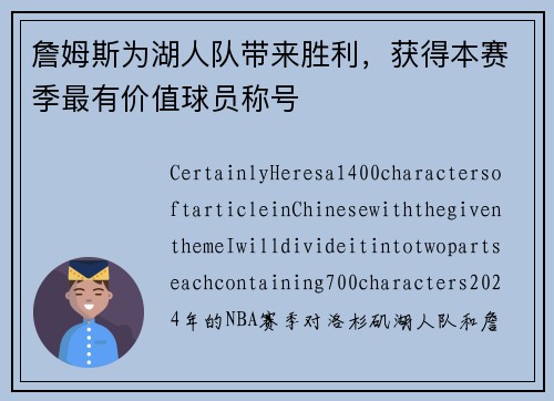 詹姆斯为湖人队带来胜利，获得本赛季最有价值球员称号