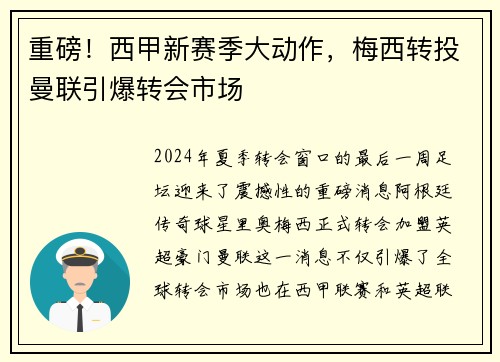 重磅！西甲新赛季大动作，梅西转投曼联引爆转会市场
