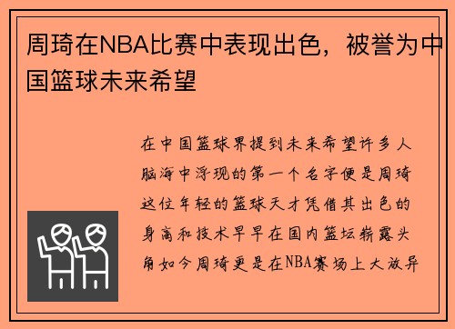 周琦在NBA比赛中表现出色，被誉为中国篮球未来希望