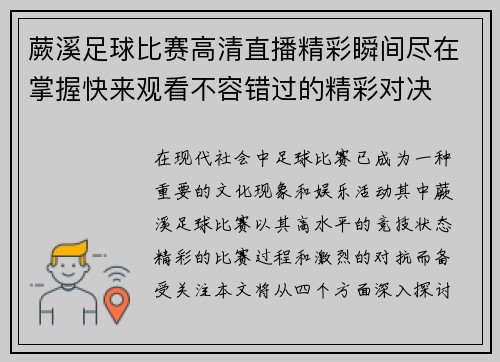 蕨溪足球比赛高清直播精彩瞬间尽在掌握快来观看不容错过的精彩对决