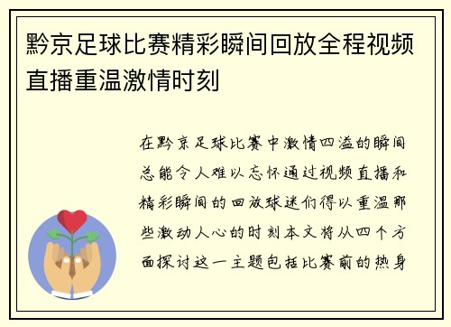 黔京足球比赛精彩瞬间回放全程视频直播重温激情时刻