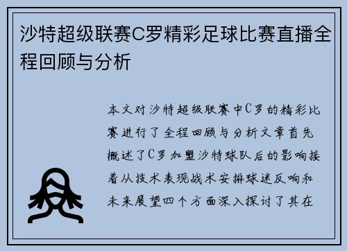 沙特超级联赛C罗精彩足球比赛直播全程回顾与分析