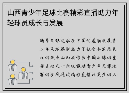 山西青少年足球比赛精彩直播助力年轻球员成长与发展