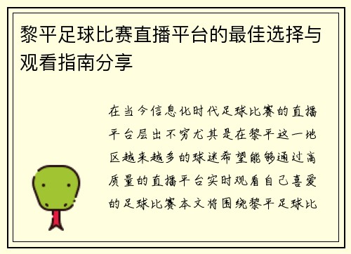 黎平足球比赛直播平台的最佳选择与观看指南分享