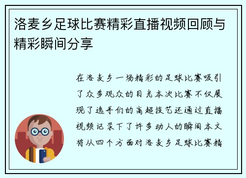洛麦乡足球比赛精彩直播视频回顾与精彩瞬间分享