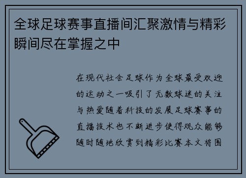 全球足球赛事直播间汇聚激情与精彩瞬间尽在掌握之中