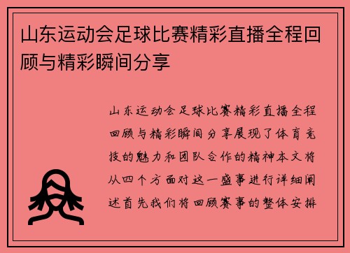 山东运动会足球比赛精彩直播全程回顾与精彩瞬间分享