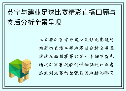 苏宁与建业足球比赛精彩直播回顾与赛后分析全景呈现