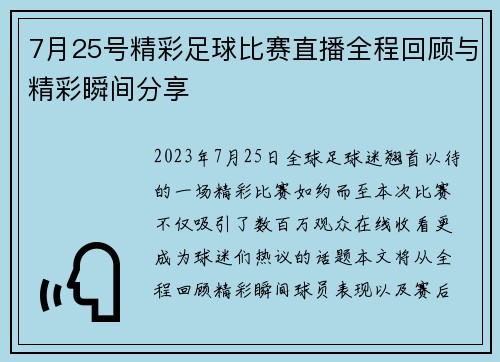 7月25号精彩足球比赛直播全程回顾与精彩瞬间分享