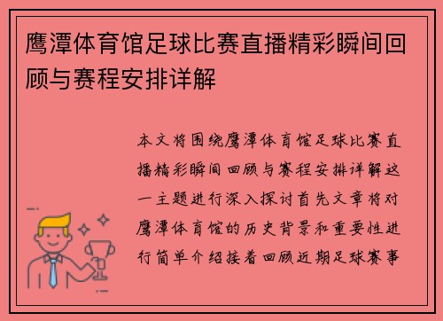 鹰潭体育馆足球比赛直播精彩瞬间回顾与赛程安排详解