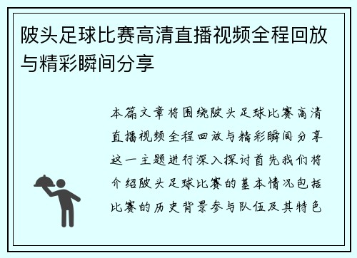 陂头足球比赛高清直播视频全程回放与精彩瞬间分享