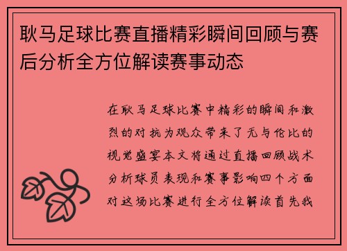 耿马足球比赛直播精彩瞬间回顾与赛后分析全方位解读赛事动态